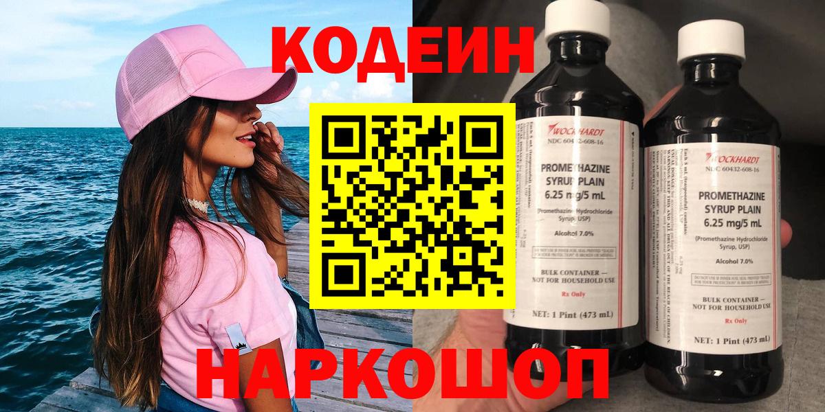 Новокузнецк  Кодеиновый сироп Lean Purple Drank  Вход с VPN  Кодеиновый сироп Lean Purple Drank 