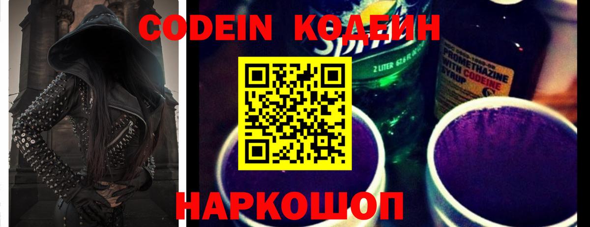 Codein напиток Lean (лин) Новокузнецк